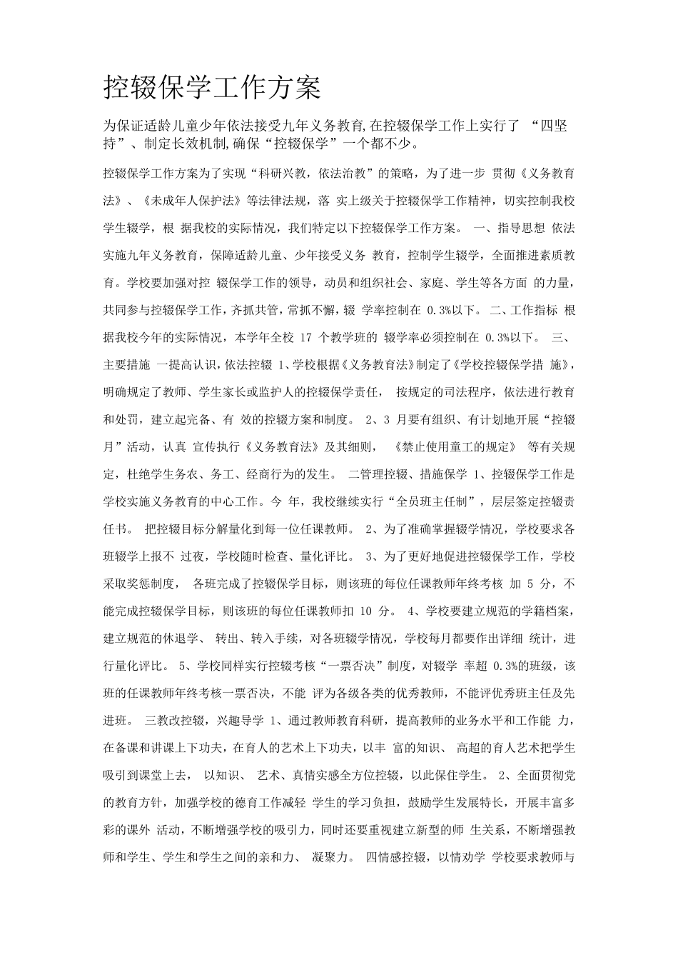 学校控辍保学工作实施方案_第3页