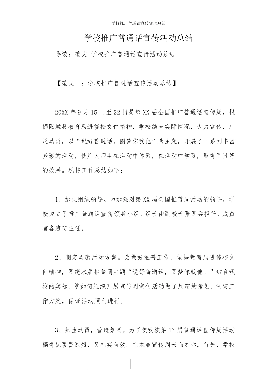 学校推广普通话宣传活动总结_第1页