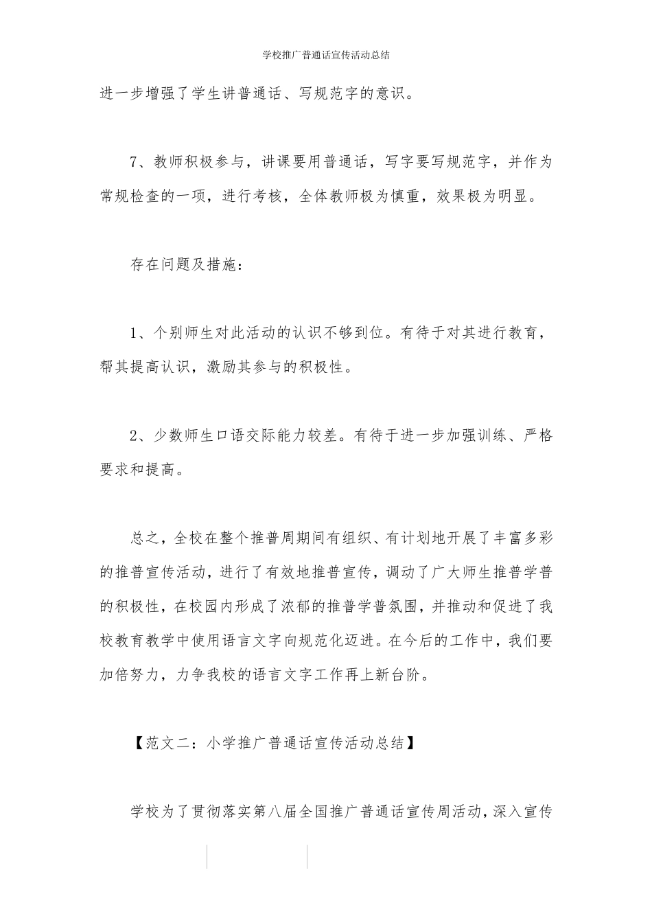 学校推广普通话宣传活动总结_第3页