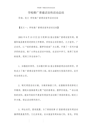 学校推广普通话宣传活动总结