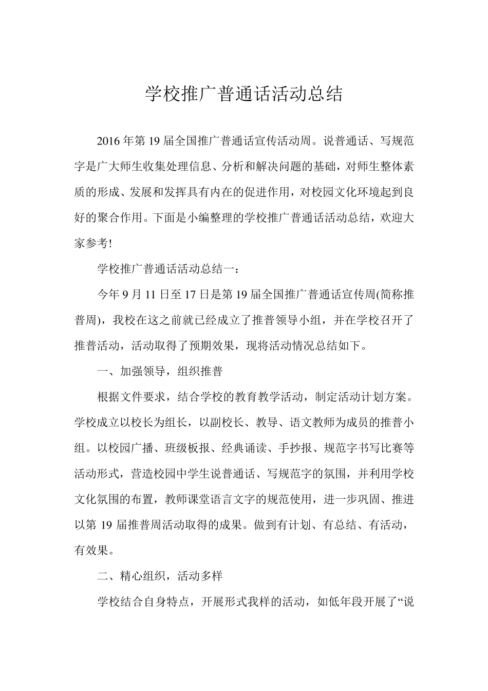 学校推广普通话活动总结_第1页