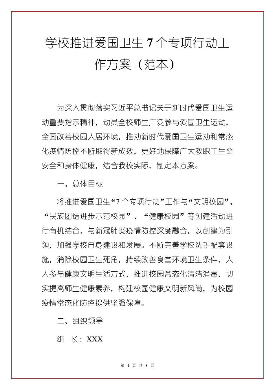 学校推进爱国卫生“7个专项行动”工作方案_第1页
