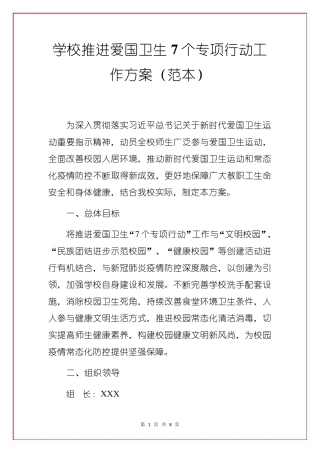 学校推进爱国卫生“7个专项行动”工作方案