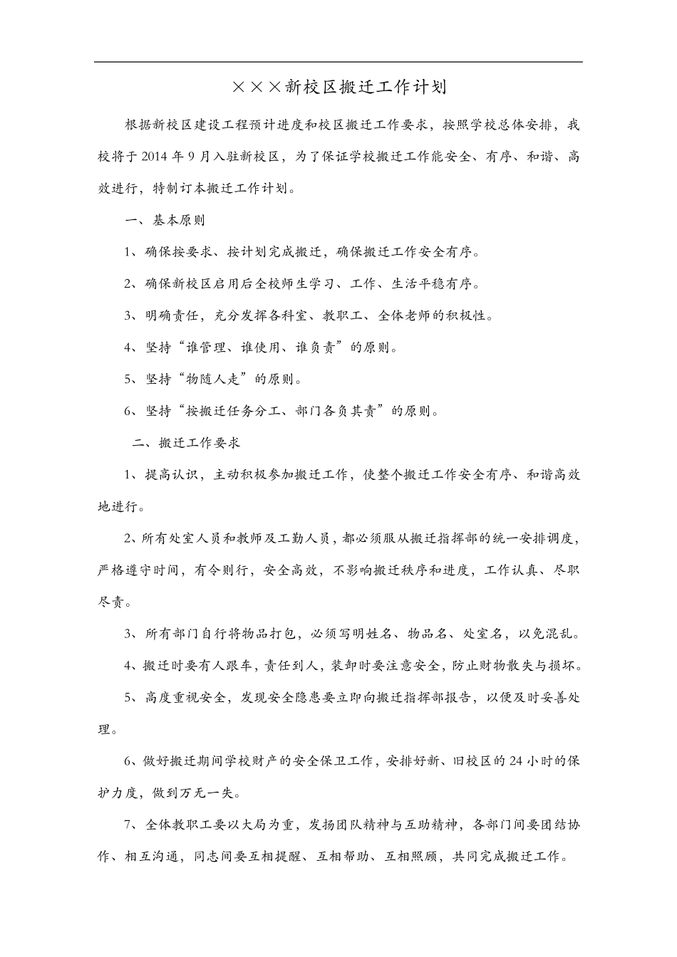 学校搬迁工作实施计划方案_第1页