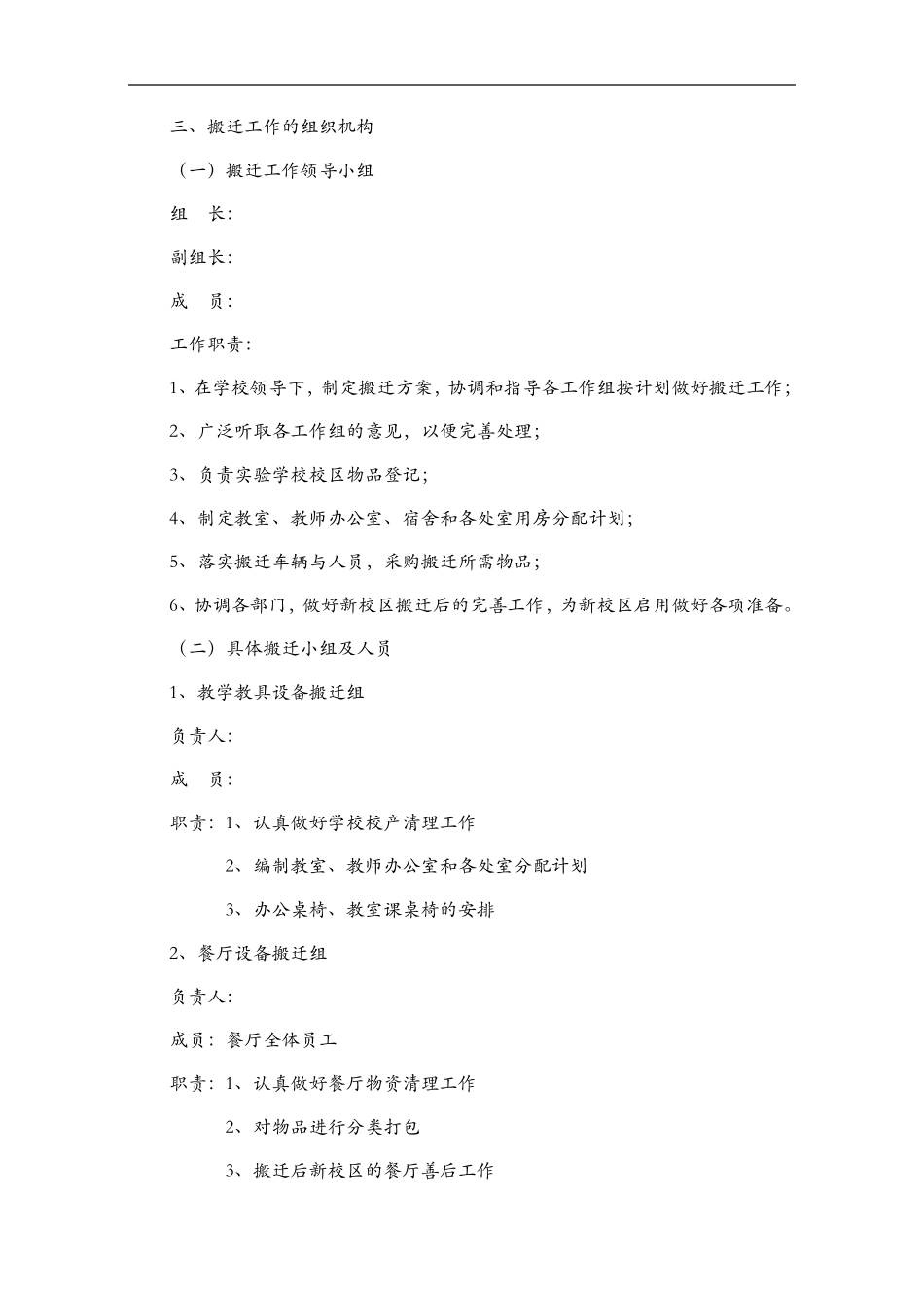 学校搬迁工作实施计划方案_第2页