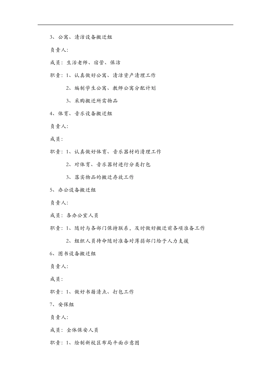 学校搬迁工作实施计划方案_第3页