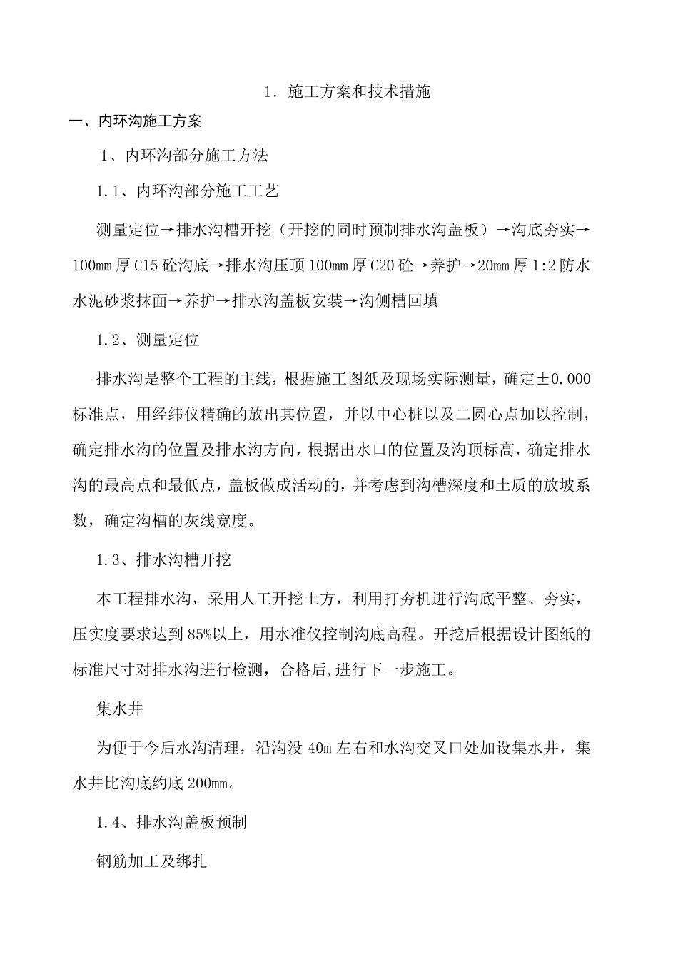 学校操场施工方案和技术措施_第1页