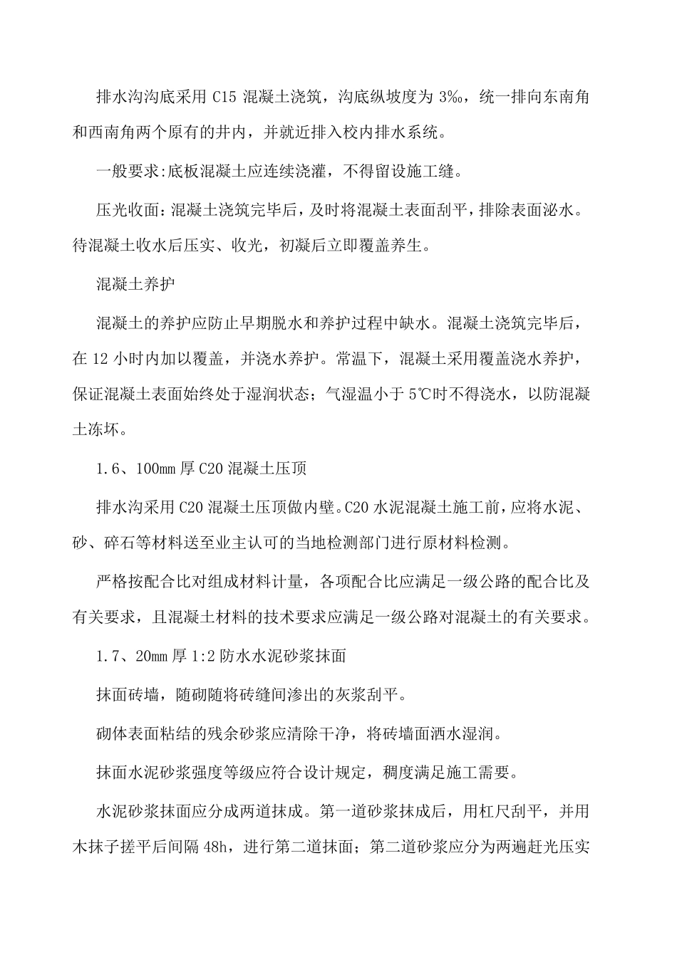 学校操场施工方案和技术措施_第3页