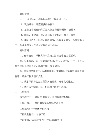 学校操场施工组织设计