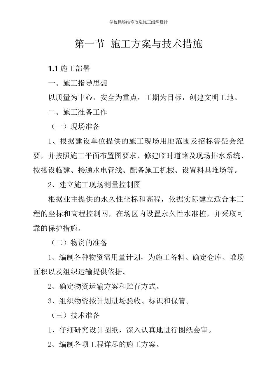学校操场维修改造施工组织设计_第1页