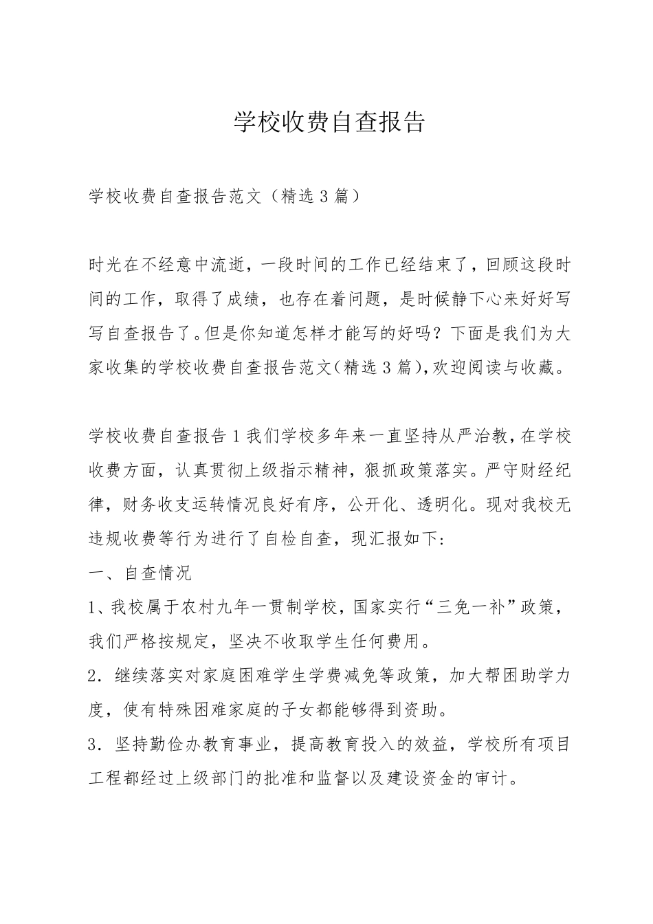 学校收费自查报告_第1页