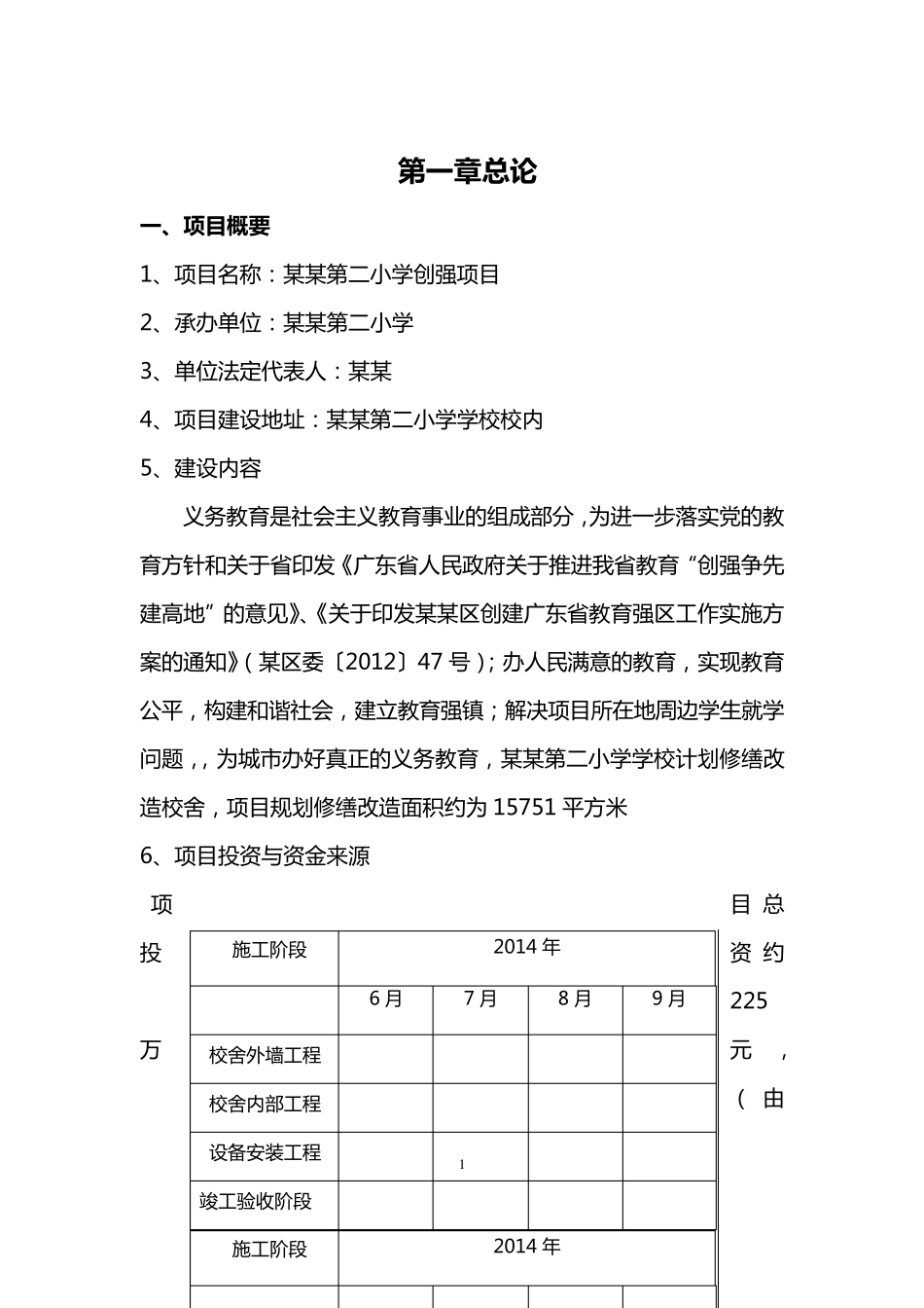 学校改造、维修、修缮可研报告_第3页
