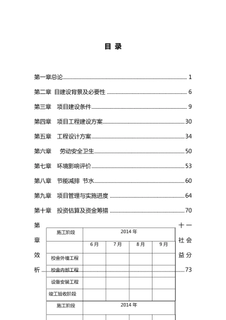 学校改造、维修、修缮可研报告