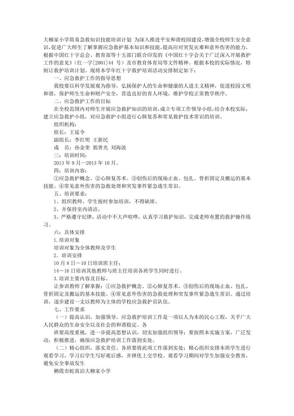 学校救护培训计划_第1页