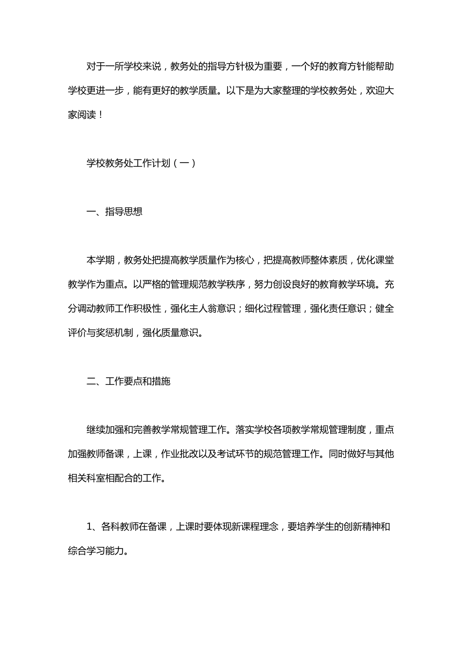 学校教务处工作计划3篇_第1页