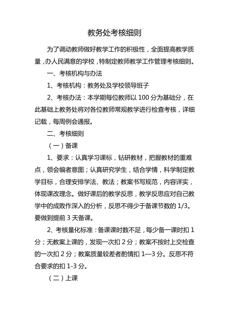 学校教务处考核细则_第1页