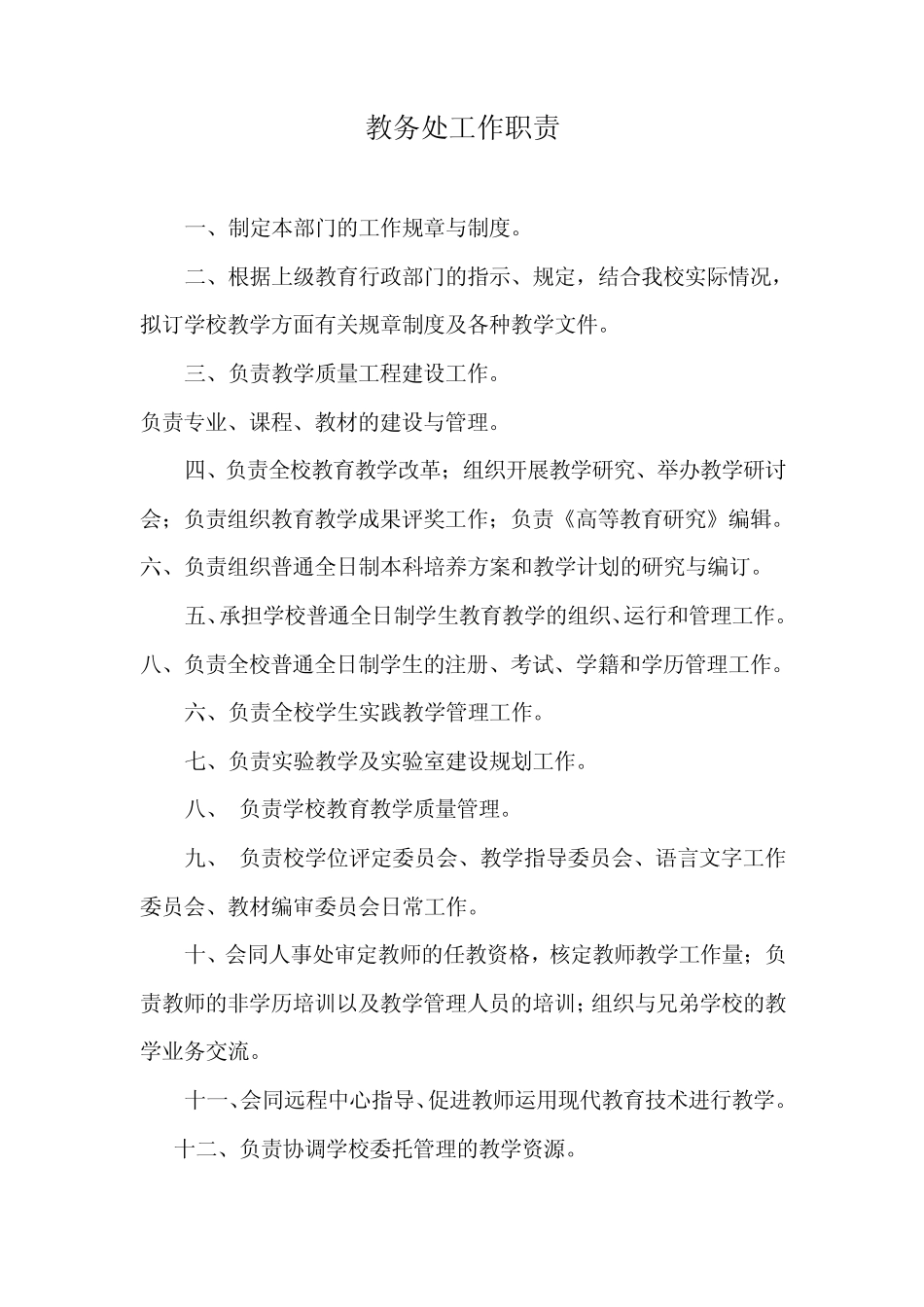 学校教务处职责_第1页