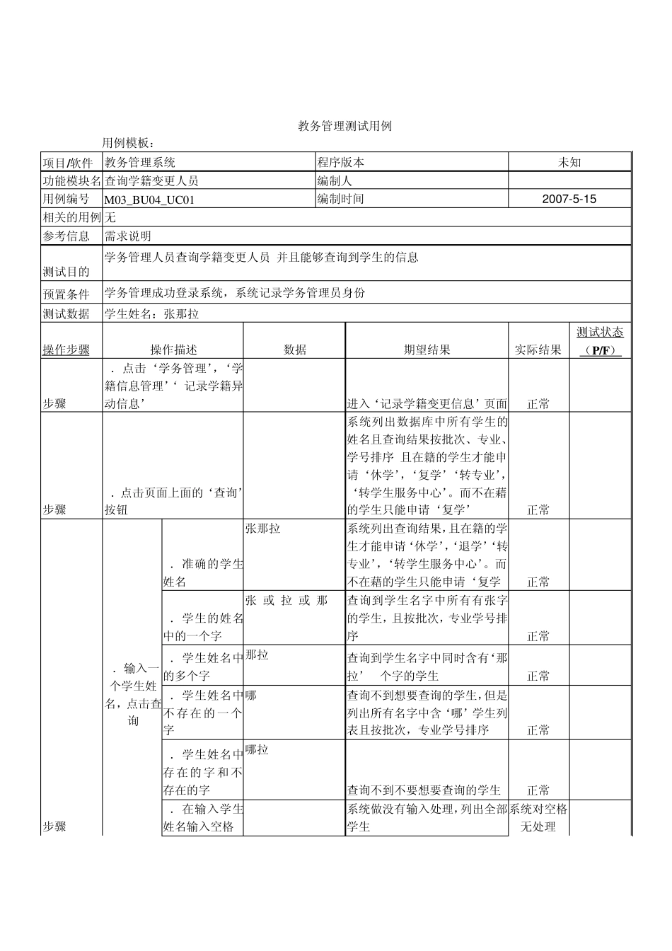 学校教务管理系统测试用例_第1页