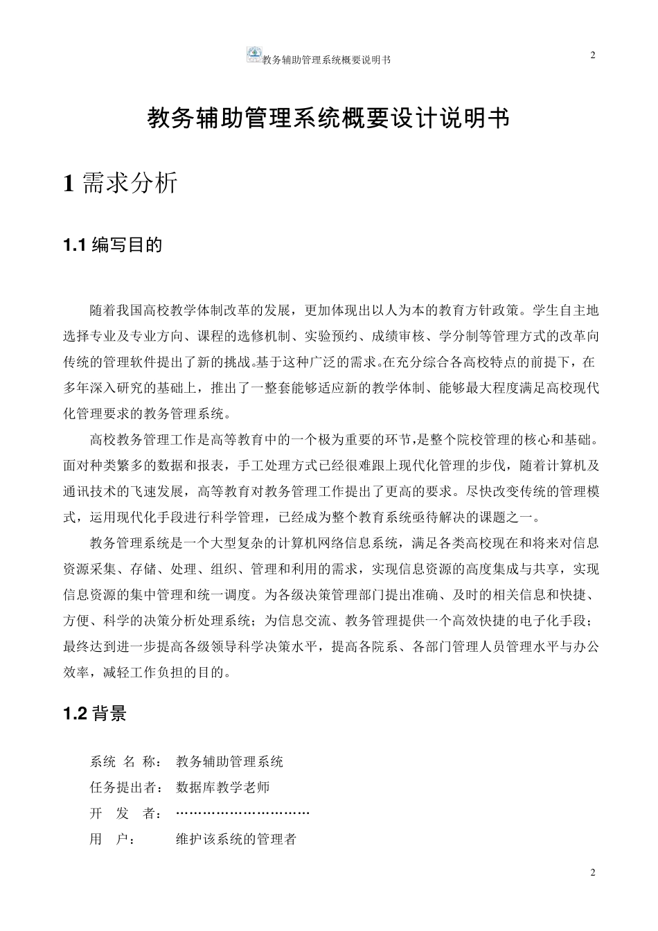 学校教务管理系统设计报告_第2页