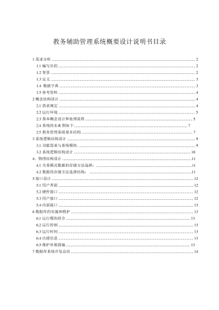 学校教务管理系统设计报告
