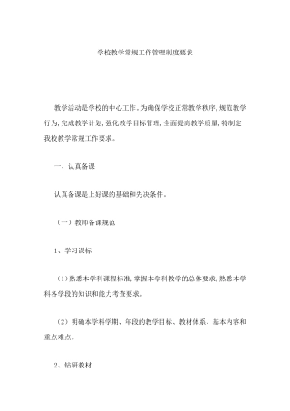 学校教学常规工作管理制度