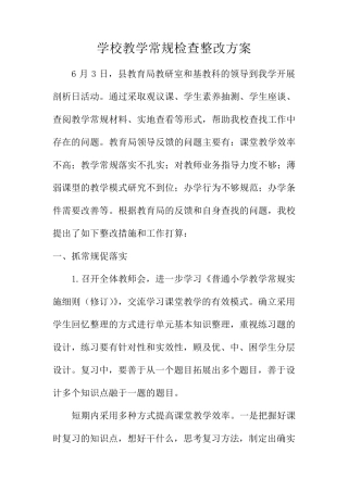 学校教学常规检查整改方案