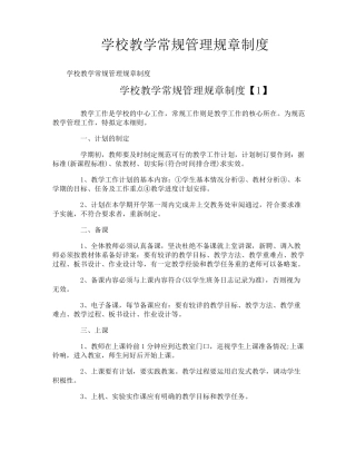学校教学常规管理规章制度