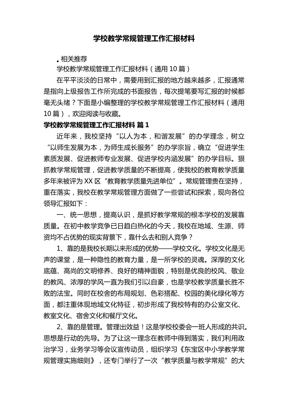 学校教学常规管理工作汇报材料_第1页