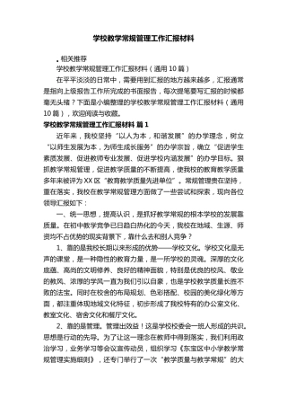学校教学常规管理工作汇报材料