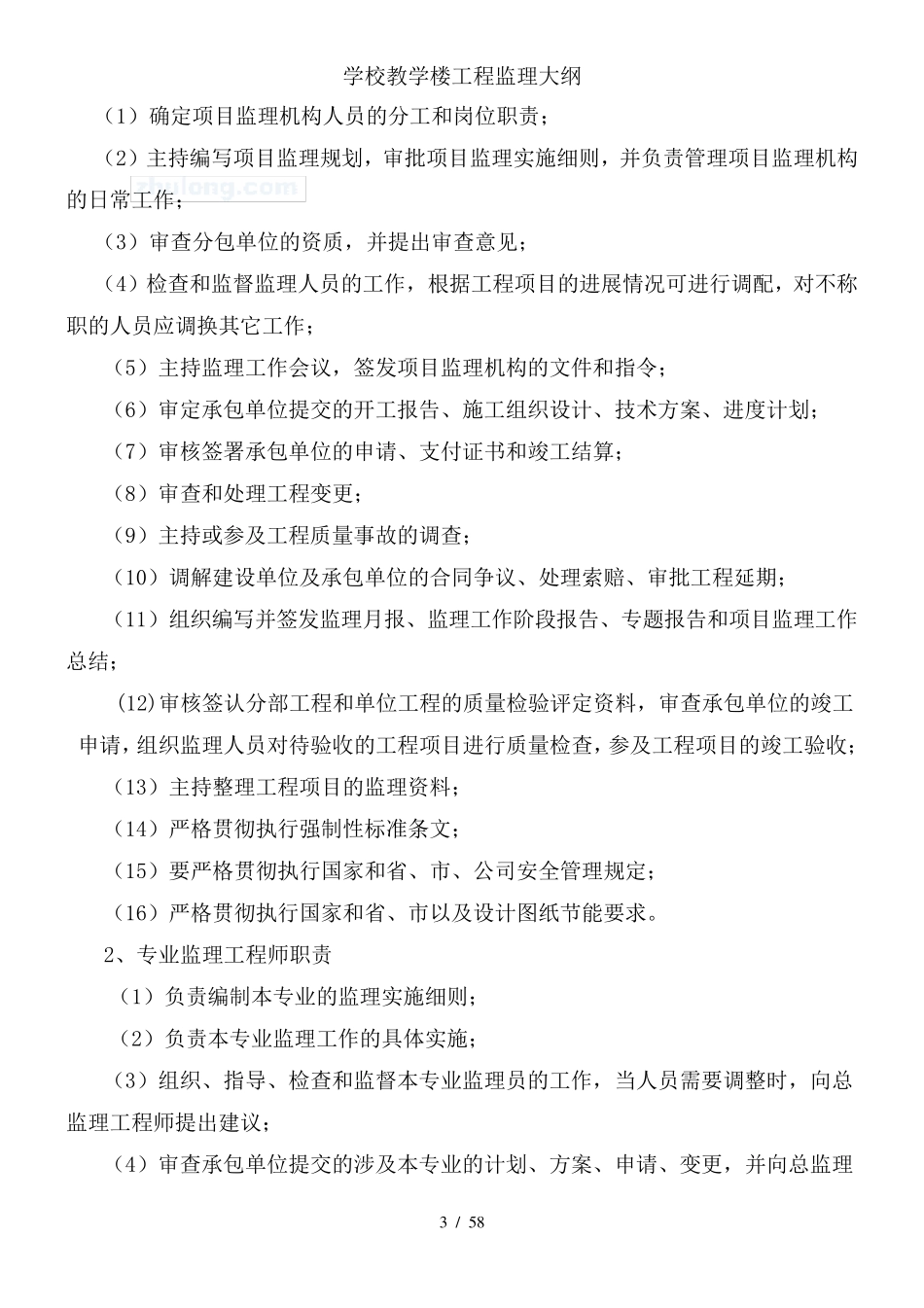 学校教学楼工程监理大纲_第3页