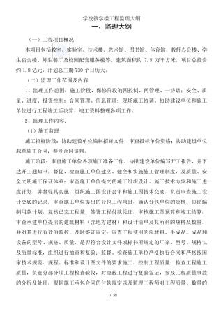 学校教学楼工程监理大纲