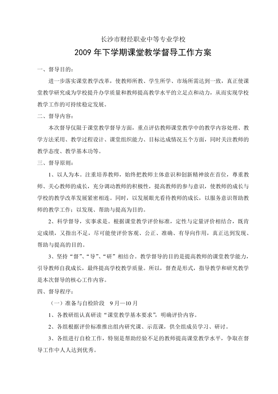 学校教学督导工作方案及工作记录_第1页