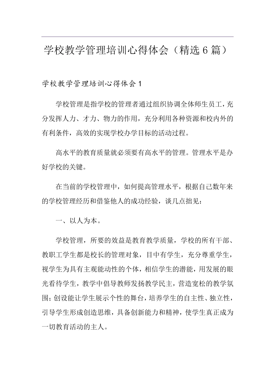 学校教学管理培训心得体会(6篇)_第1页