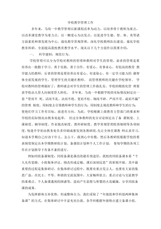 学校教学管理工作总结