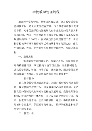 学校教学管理规程