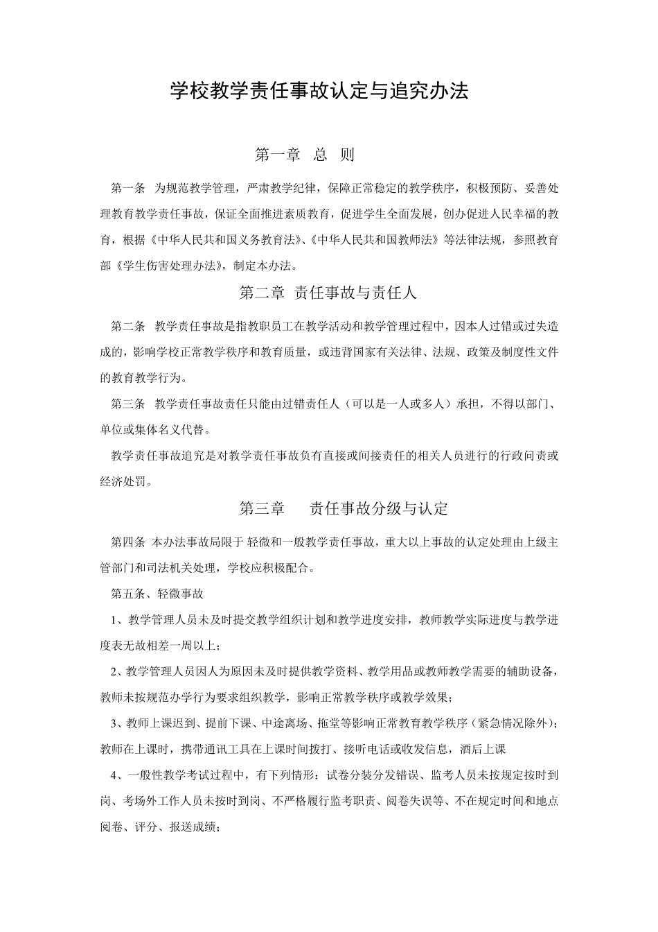 学校教学责任事故认定与追究办法_第1页