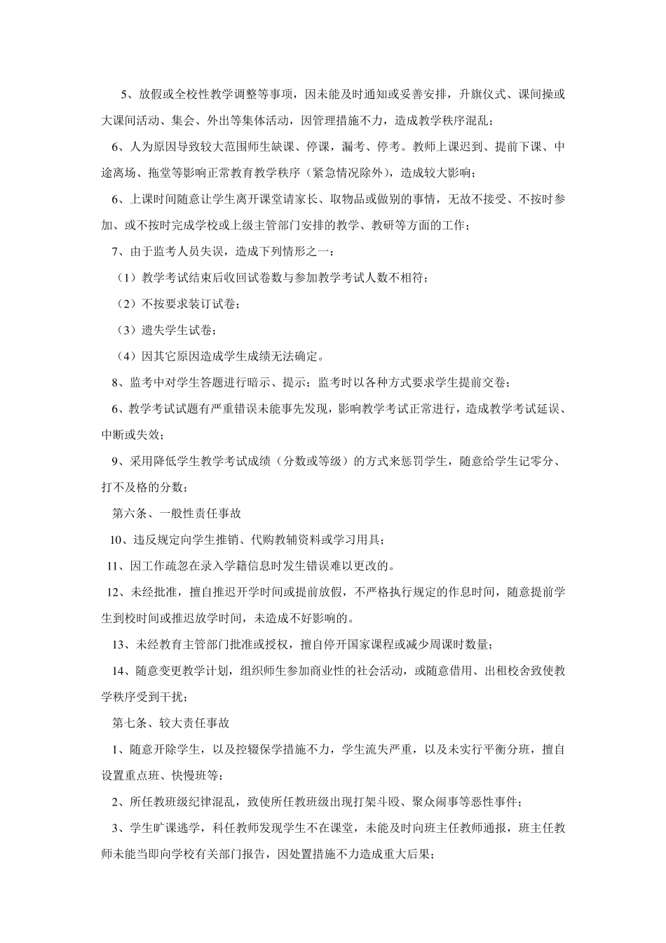 学校教学责任事故认定与追究办法_第2页