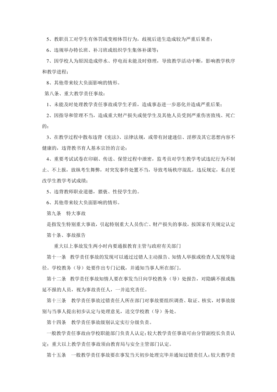 学校教学责任事故认定与追究办法_第3页