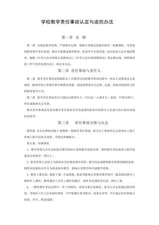 学校教学责任事故认定与追究办法