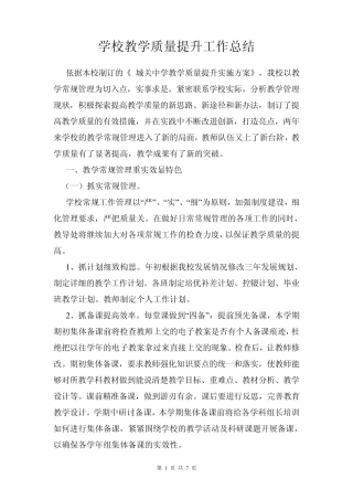 学校教学质量提升年工作自评报告
