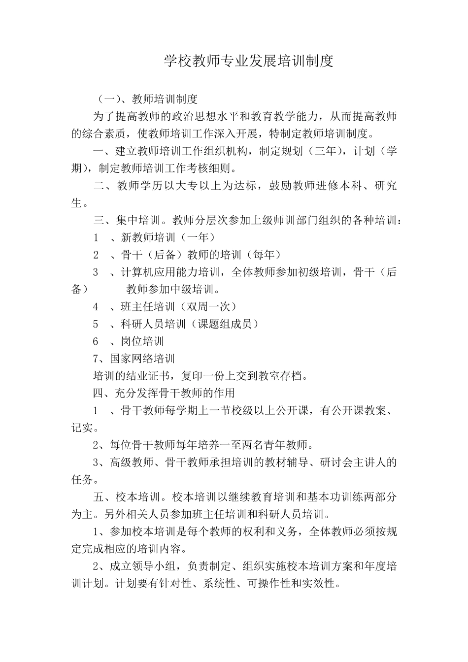学校教师专业发展研培制度_第1页