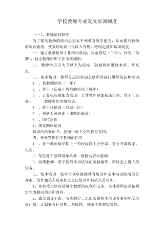 学校教师专业发展研培制度