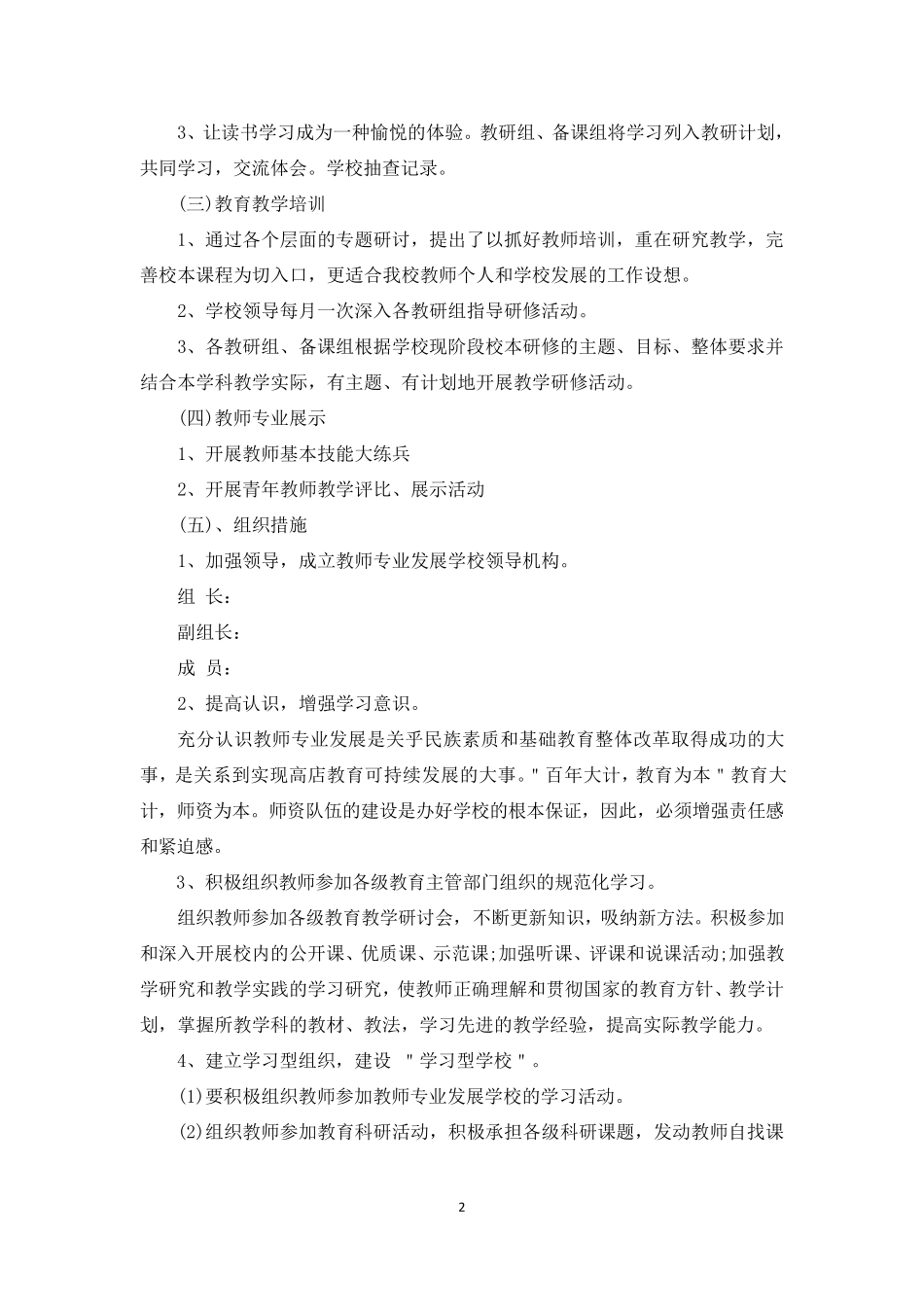 学校教师专业成长计划范文5篇教师成长计划_第2页