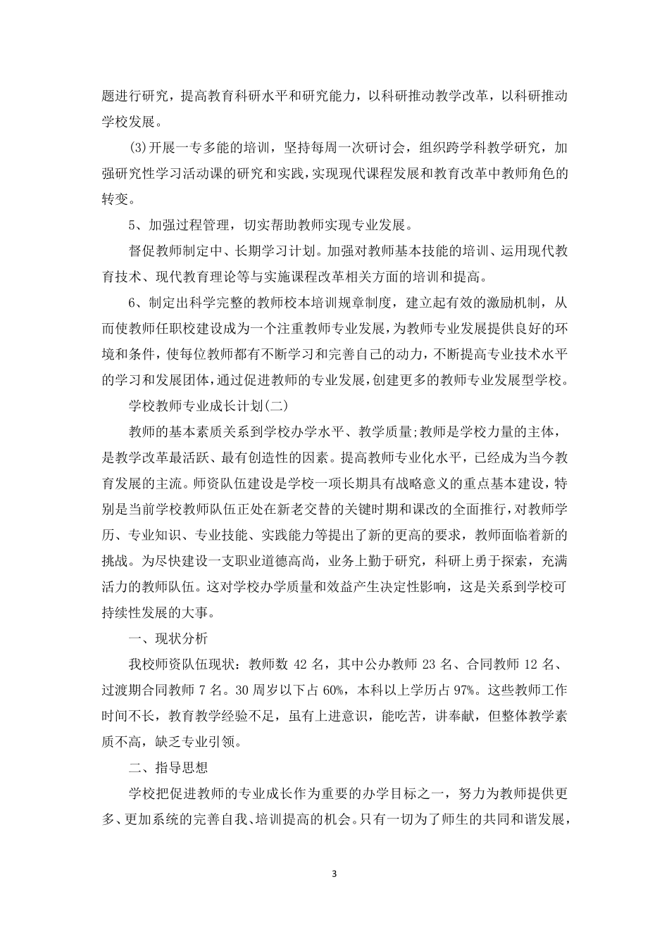 学校教师专业成长计划范文5篇教师成长计划_第3页