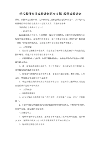 学校教师专业成长计划范文5篇教师成长计划