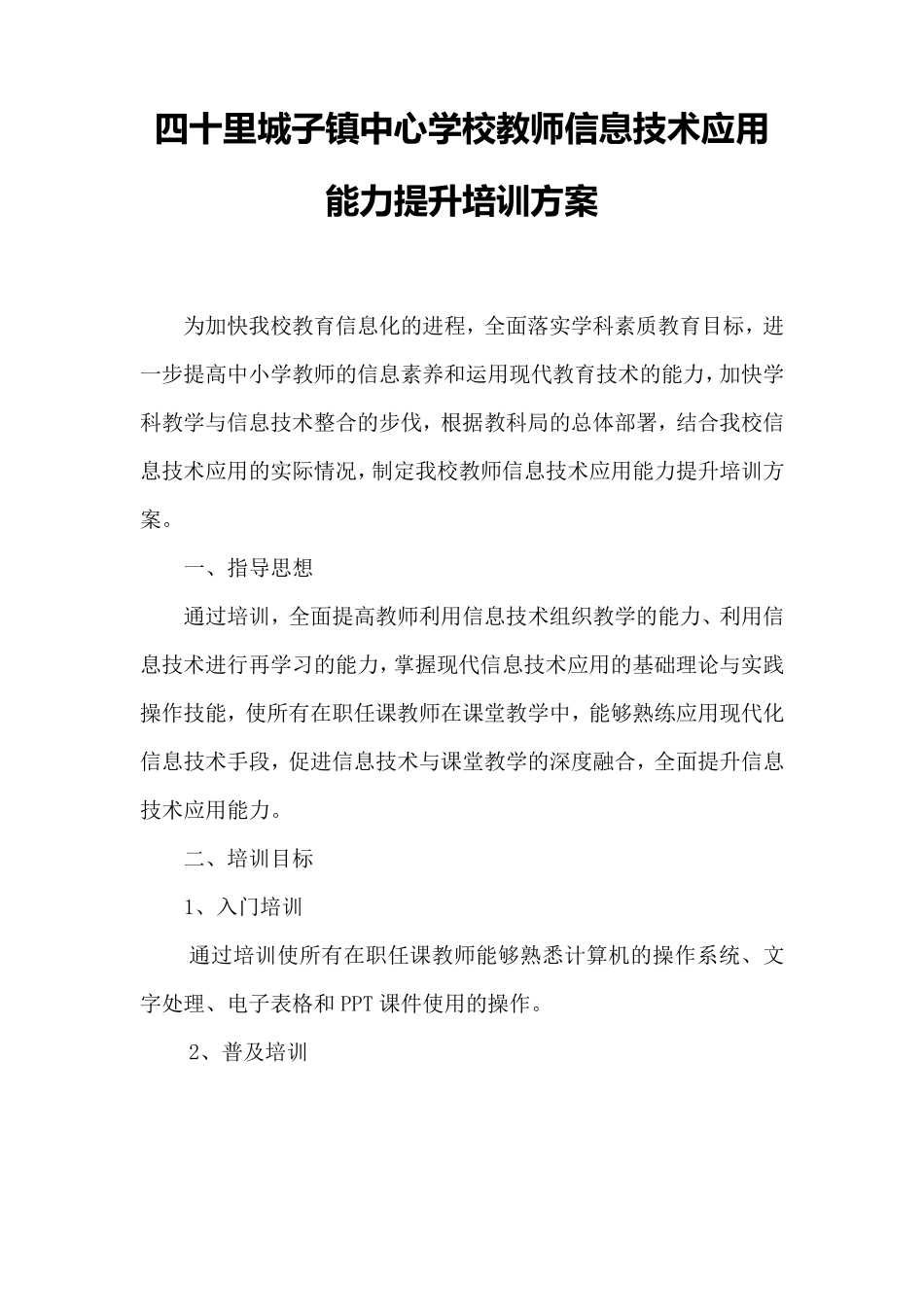 学校教师信息技术应用能力提升培训方案_第1页