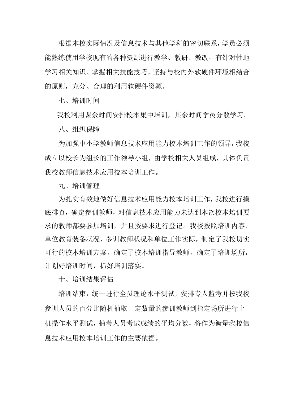 学校教师信息技术应用能力提升培训方案_第3页