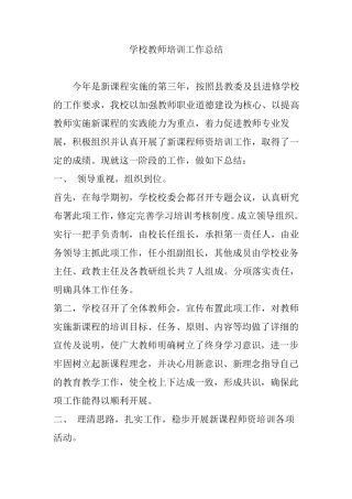 学校教师培训工作总结