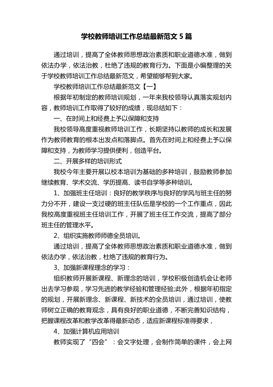 学校教师培训工作总结最新范文5篇_第1页