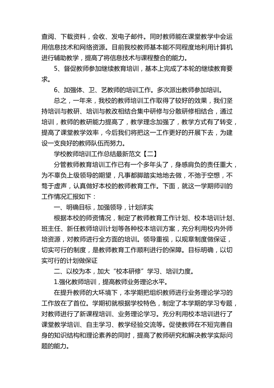 学校教师培训工作总结最新范文5篇_第2页